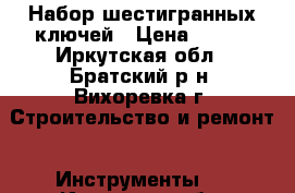 Набор шестигранных ключей › Цена ­ 700 - Иркутская обл., Братский р-н, Вихоревка г. Строительство и ремонт » Инструменты   . Иркутская обл.